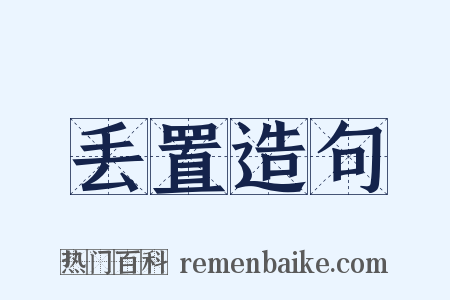 丢置造句是什么意思的图片